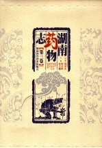 湖南药物志 第3卷