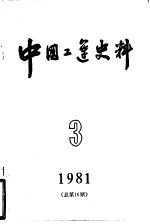 中国工运史料 1981年 第3期 总16期