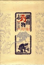 湖南药物志 第5卷