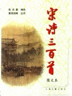 宋诗三百首 袖珍图文本