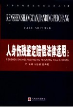 人身伤残鉴定赔偿法律适用 上