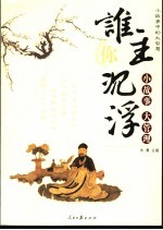 谁主你沉浮 小故事大管理