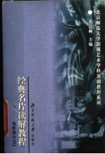 经典名片读解教程.电影部分 下