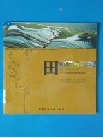 田 人民景观叙事南北案例