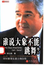 谁说大象不能跳舞 ? IBM懂事长郭士纳自传 第2版