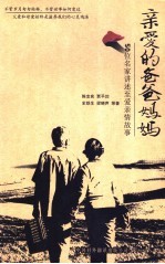 亲爱的爸爸妈妈 50位名家讲述至爱亲情故事