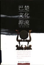 巴楚文化源流