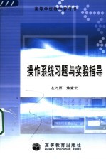 操作系统习题与实验指导