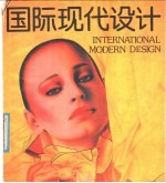 国际现代设计 画册