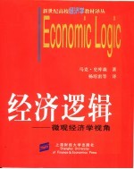 经济逻辑 微观经济学视角