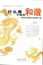 什么是中国的和谐 探索建立和谐社会的系统工程