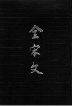 全宋文 第12册