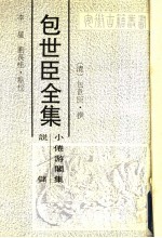 包世臣全集 小倦游阁集 说储