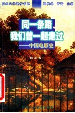 同一条路,我们曾一起走过 中国电影史