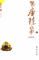 玉座珠帘 下