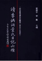 清季洪洞董氏日记六种 第4册