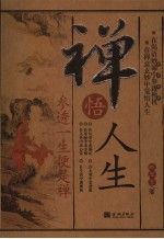 禅悟人生 参透一生便是禅