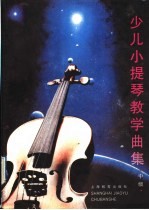 少儿小提琴教学曲集 中级