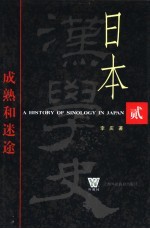 日本汉学史 第2部 成熟和迷途 1919-1945