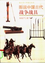 图说中国古代战争战具  献给青少年朋友的书