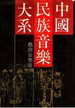 中国民族音乐大系:戏曲音乐卷