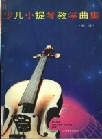 少儿小提琴教学曲集 初级