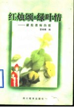 红烛颂·绿叶情 献给教师的歌
