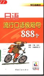 日语流行口语极短句888个
