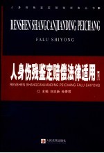 人身伤残鉴定赔偿法律适用 下