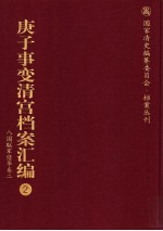 庚子事变清宫档案汇编 2 八国联军侵华卷 2