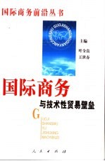 国际商务与反倾销
