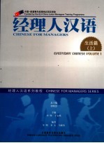 经理人汉语系列教程 经理人汉语·生活篇 上