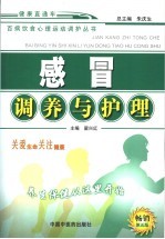 感冒调养与护理 第5版