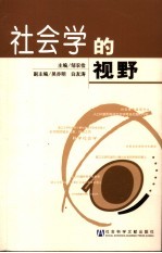 社会学的视野