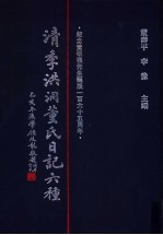 清季洪洞董氏日记六种 第1册
