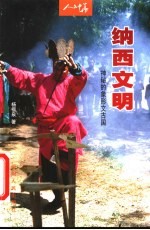 纳西文明 神秘的象形文古国