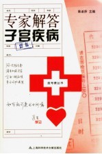 专家解答子宫疾病