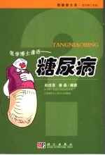 医学博士漫话糖尿病 糖尿病的防治与康复