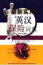 最新实用英汉保险词典