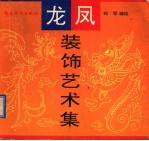 龙凤装饰艺术集