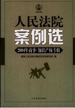 人民法院案例选 2004年商事·知识产权专辑 总第49辑