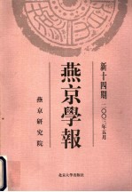 燕京学报 新十四期