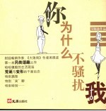你为什么不骚扰我 吴晓波作品