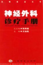 神经外科诊疗手册