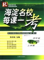海淀名校·每课一考 四年级 上学期 数学