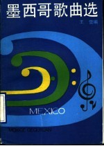 墨西哥歌曲选
