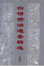 白话资治通鉴精编 第4册