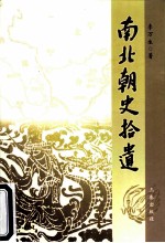 南北朝史拾遗