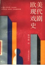 欧美现代戏剧史 1945年以后的欧美戏剧