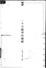 一千只膜拜的蝴蝶 现代诗面面观